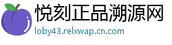 悦刻正品溯源网